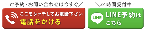 ご予約・お問い合わせは今すぐ　ここをタッチしてお電話下さい　電話をかける　２４時間受付中　LINE予約はこちら