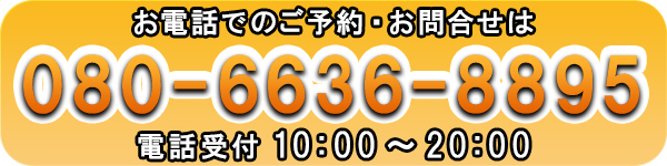 東京都板橋区の姿勢矯正の整体「ほぐしわん整体院」の電話番号