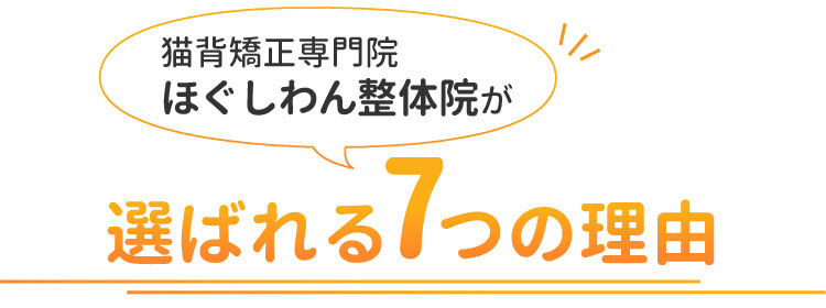 選ばれる7つの理由